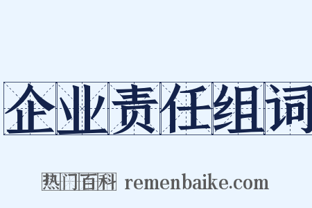 企业责任组词是什么意思的图片
